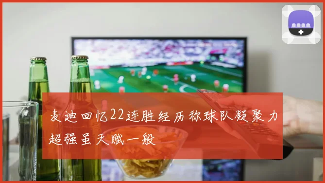 麦迪回忆22连胜经历称球队凝聚力超强虽天赋一般