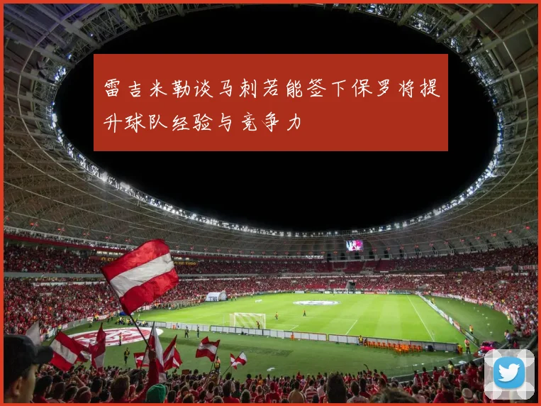 雷吉米勒谈马刺若能签下保罗将提升球队经验与竞争力